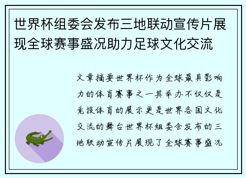 世界杯组委会发布三地联动宣传片展现全球赛事盛况助力足球文化交流