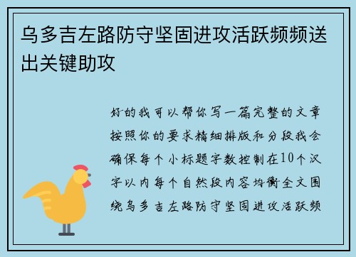 乌多吉左路防守坚固进攻活跃频频送出关键助攻 乌多吉左路防守坚固进攻活跃频频送出关键助攻