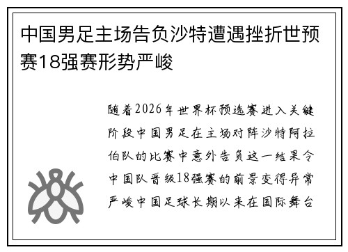 中国男足主场告负沙特遭遇挫折世预赛18强赛形势严峻