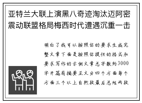 亚特兰大联上演黑八奇迹淘汰迈阿密震动联盟格局梅西时代遭遇沉重一击