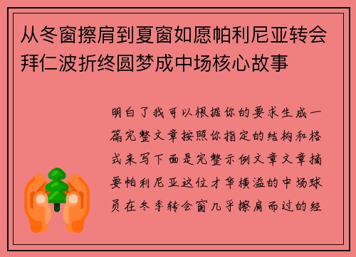 从冬窗擦肩到夏窗如愿帕利尼亚转会拜仁波折终圆梦成中场核心故事 从冬窗擦肩到夏窗如愿帕利尼亚转会拜仁波折终圆梦成中场核心故事