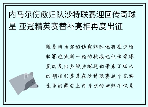 内马尔伤愈归队沙特联赛迎回传奇球星 亚冠精英赛替补亮相再度出征